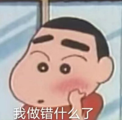 表情包 蜡笔小新