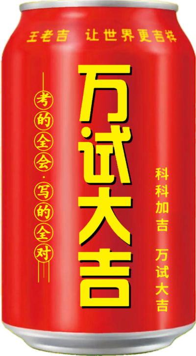 万试大吉