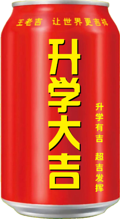 升学大吉 喝王老吉