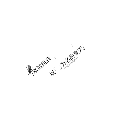摸鱼 拿图吱 署名ID位置已标