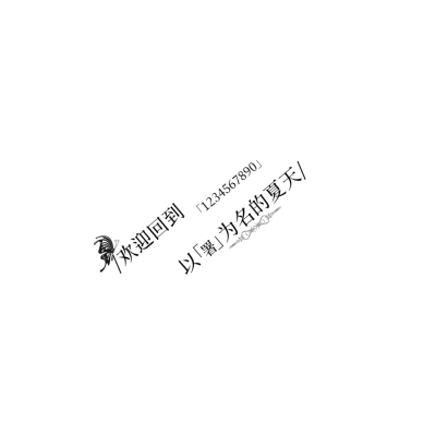 图在主页 署名ID已标