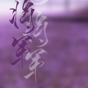 余北椿.