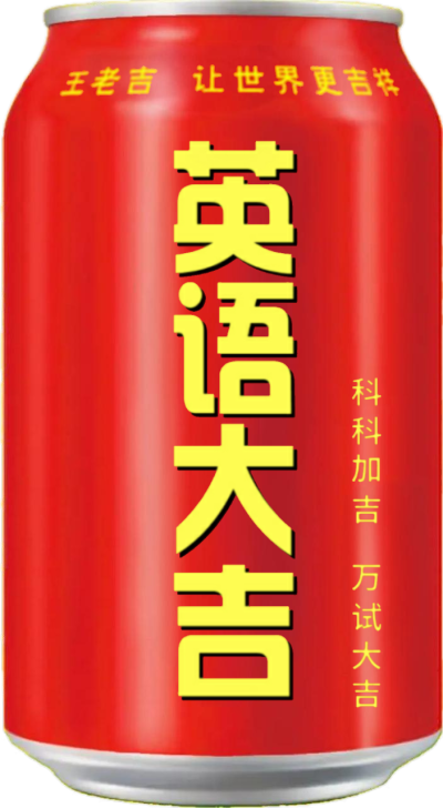英语大吉