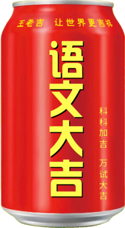 语文大吉