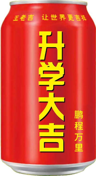 升学大吉 喝王老吉