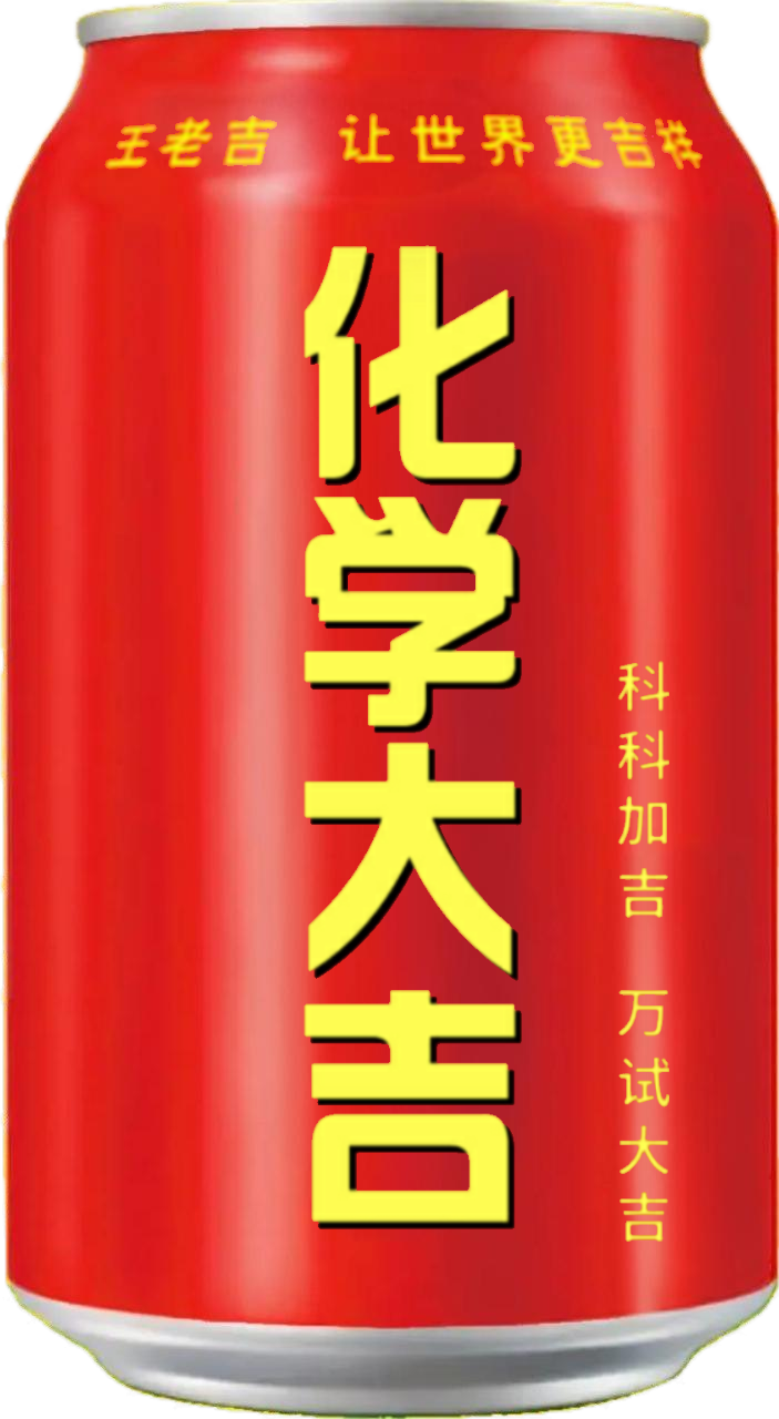 化学大吉
