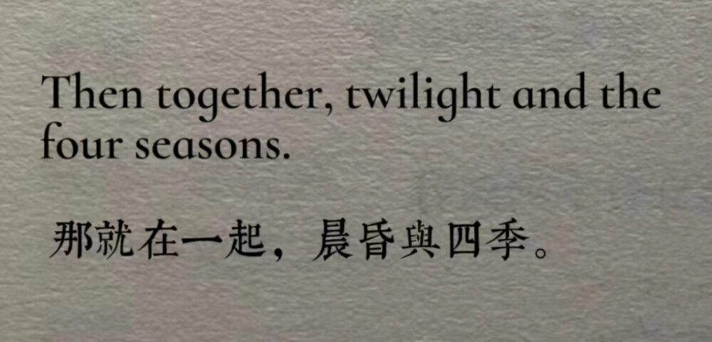 那就在一起，黄昏与四季
