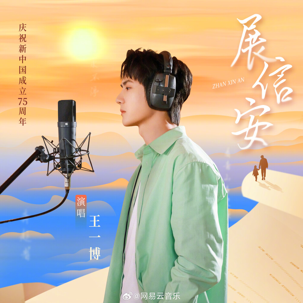 网易云音乐：
#云音乐新歌首发# @UNIQ-王一博 最新单曲《展信安》上线云村>>http://t.cn/A6EcPbJg 在汹涌的数字浪潮中，一封封“展信安”轻启心门。王一博以温柔而坚定的嗓音，细诉家国情怀；旋律中流露出先辈手写家书的温暖与真挚，承载着对家的深情回望与对国家的殷切期待。即刻聆听，与王一博共同感受跨越时空的家国情怀。