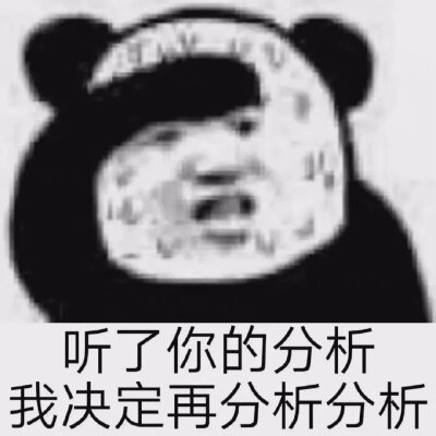 听了你的分析，我决定再分析分析