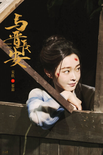 宋轶/黎霜