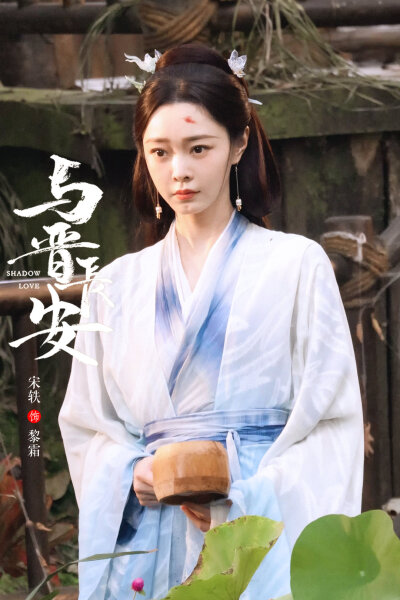 宋轶《与晋长安》黎霜
