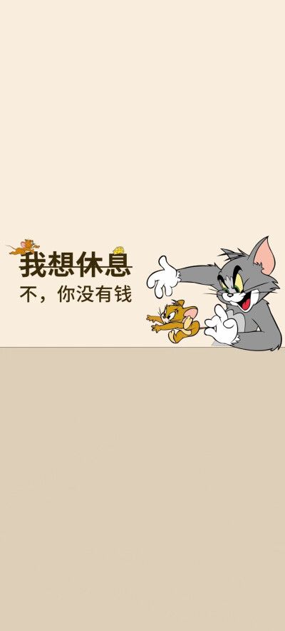 猫和老鼠