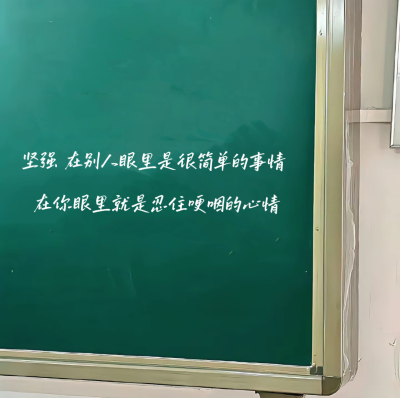 如果没有人能帮你擦眼泪拍拍肩的话就不要再哭了