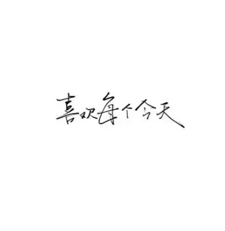 白底黑字简约背景图