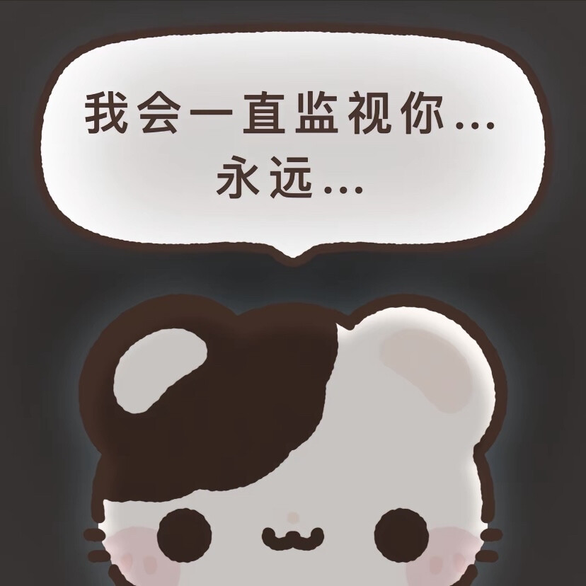 “我会一直监视你”背景图，空白页可P
