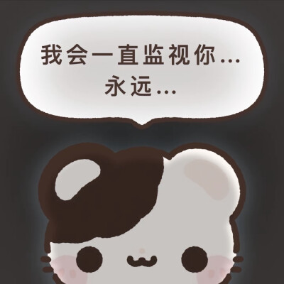 “我会一直监视你”背景图，空白页可P
