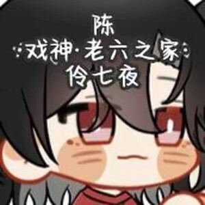 我不是戏神，嘲灾，陈伶。 - 高清图片，堆糖，美图壁纸兴趣社区