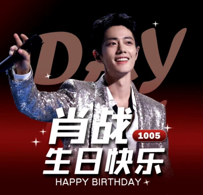 #肖战1005生日快乐#