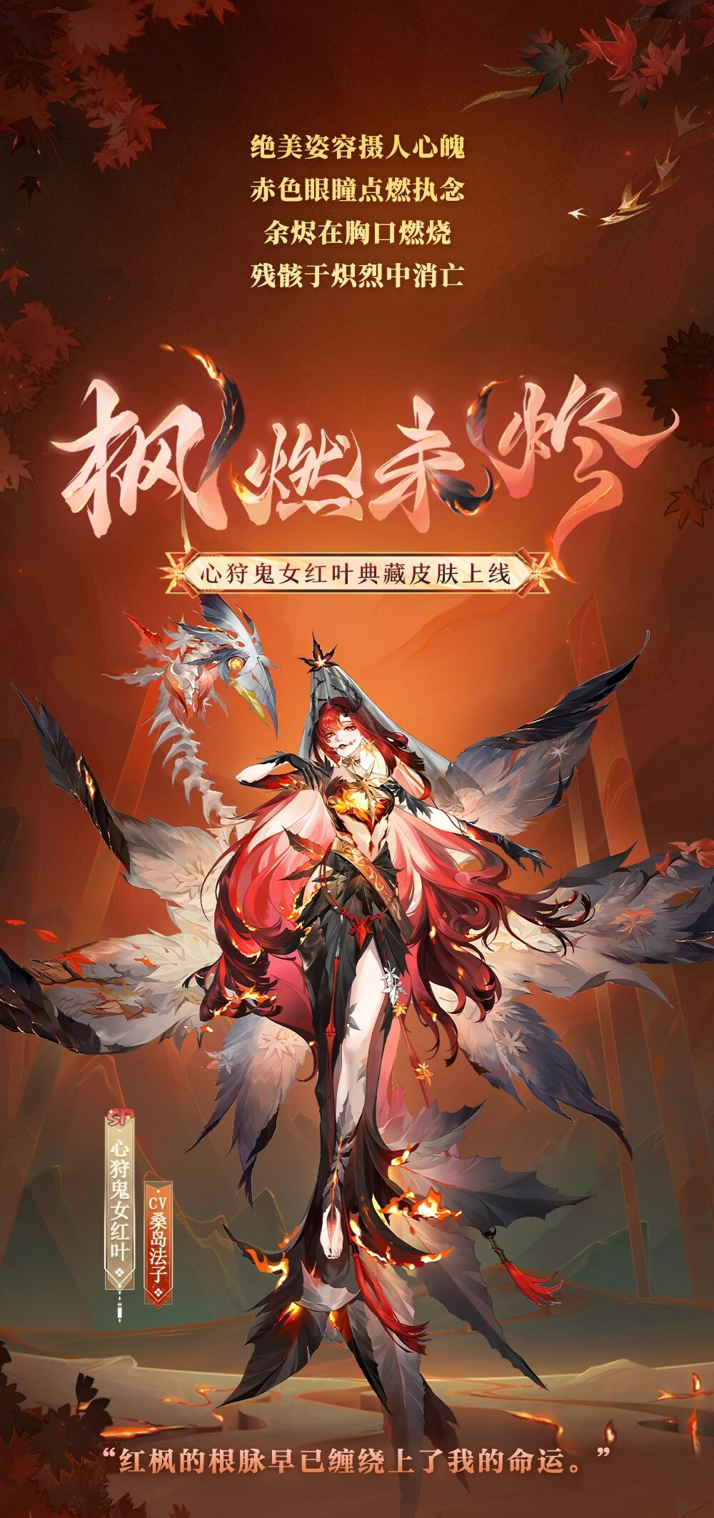 阴阳师式神-心狩鬼女红叶