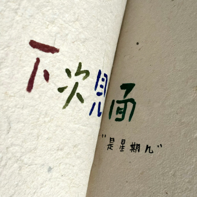 文字