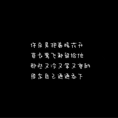 因为对一个人的眷恋戛然而止 才觉得心里空了一块 一直在吹冷风