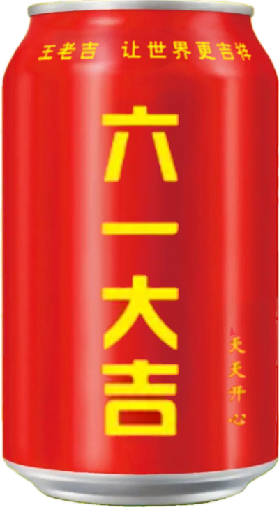 六一大吉 天天开心