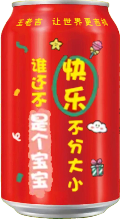 快乐不分大小谁还不是个宝宝