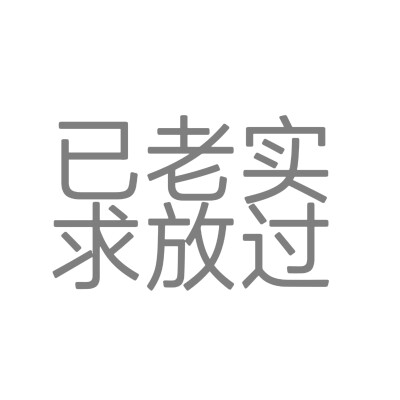 文字：已老实求放过 白底多色 版。