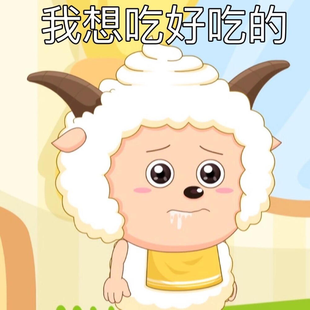 懒羊羊表情包