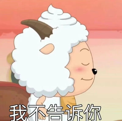 懒羊羊表情包
