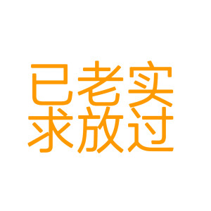 自做文字壁纸