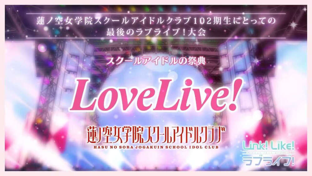 1022期最后的lovelive大赛