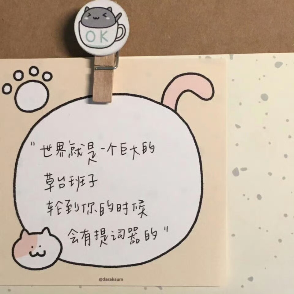 朋友圈背景图
“人生就是得与失做出了选择之后，偶尔再努力克制自己对另一个世界的好奇。”
cr.小红书@飞船起飞了