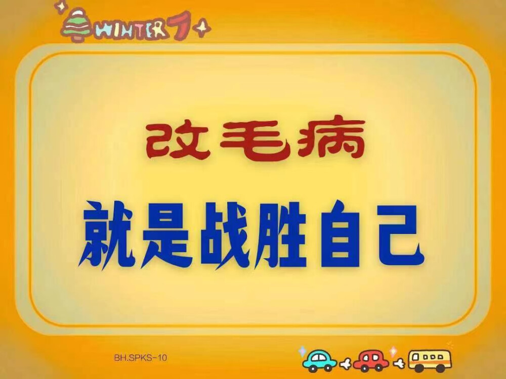 我们做人要学会忍一时风平浪静。我们一生总是不肯忍耐，把自己的孩子得罪了，把朋友、把领导、把父母亲得罪了，所以要退一步海阔天空。想一想我们年轻的时候得罪了多少人，有没有这个必要？人生何处不相逢，让他几尺又何妨？万里长城今犹在，不见当年秦始皇。万事临头，三思为妙；怒上心头，忍让为上！—Melbourne
​