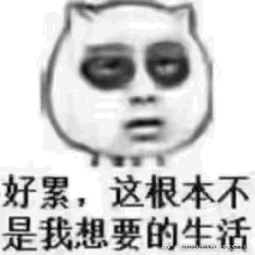 我好累