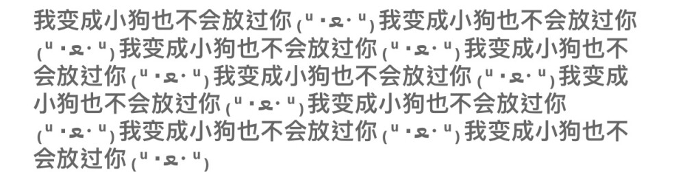 我变成小狗也不会放过你的