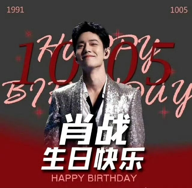 #肖战1005生日快乐#