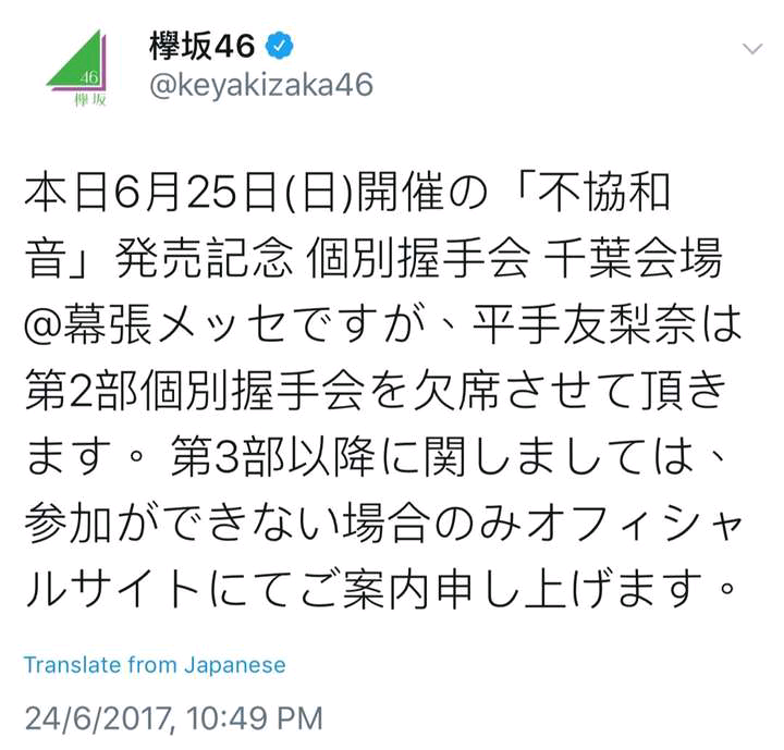 欅坂46 握手会事，件运营公告