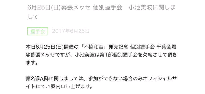 欅坂46 握手会事，件第二日