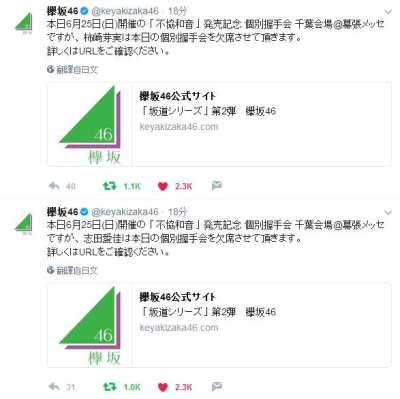 欅坂46 握手会事，件运营公告