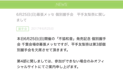 欅坂46 握手会事，件运营公告