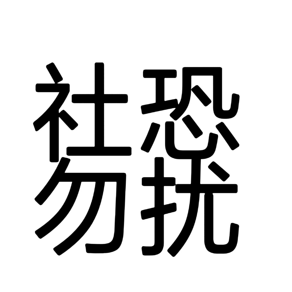 文字头像，社恐，社牛状态 粗体和细体。