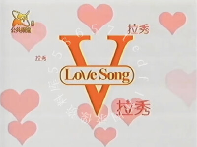 Love song拉秀