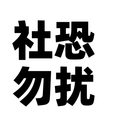 文字头像，社恐，社牛状态 粗体和细体。