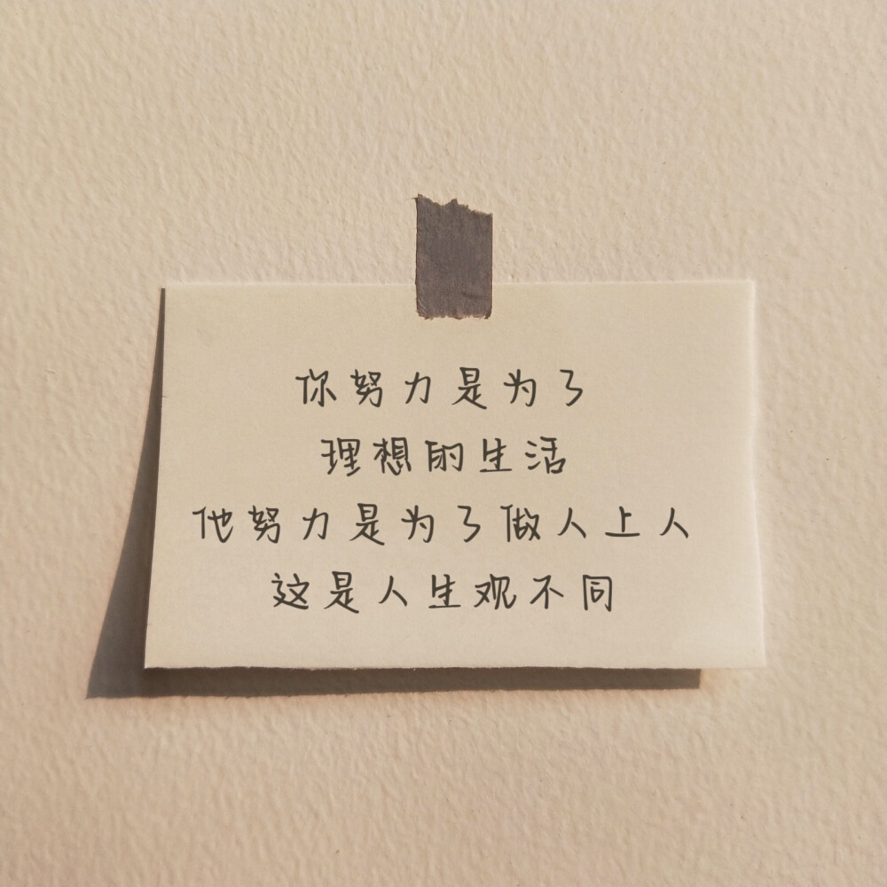 三观不合真的很难做朋友，因为思想、经历、感官，全都不一样，就像我说大海很漂亮，你确说淹死过很多人。 ​​​