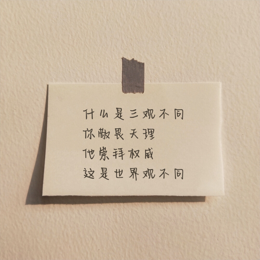 三观不合真的很难做朋友，因为思想、经历、感官，全都不一样，就像我说大海很漂亮，你确说淹死过很多人。 ​​​