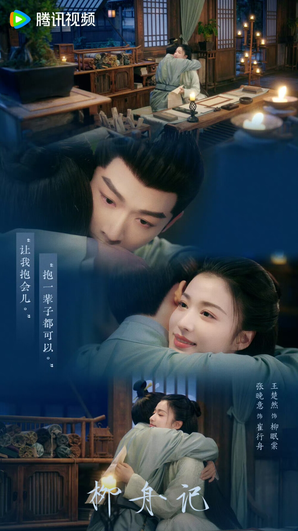 柳舟记 柳眠棠 王楚然