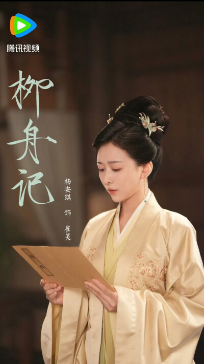 柳舟记 崔芙 杨安琪