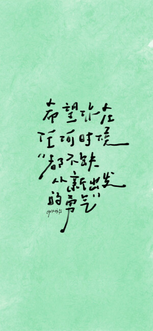 祝我们渐入佳境

cr@月球核能 

#手写##壁纸#