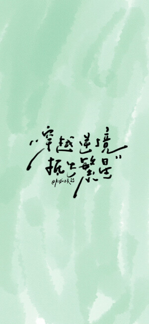 祝我们渐入佳境

cr@月球核能 

#手写##壁纸#